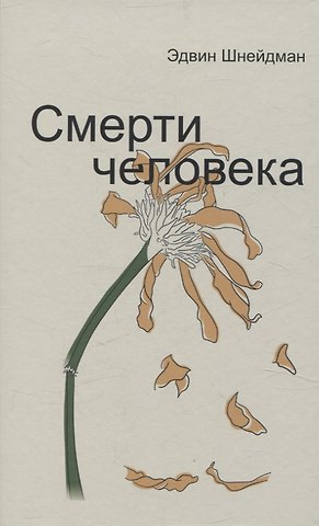 Эдвин Шнейдман Смерти человека