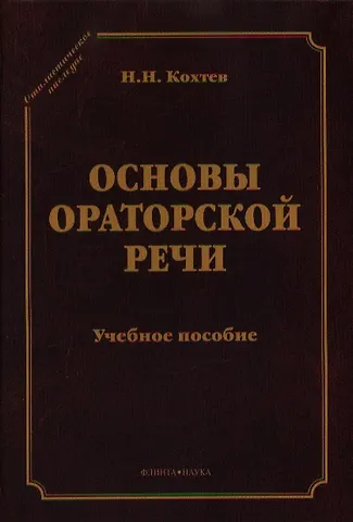 Основы ораторский речи Уч. пос. (СтилНасл) Кохтев