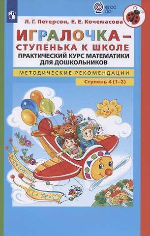 Людмила Георгиевна Петерсон Игралочка - ступенька к школе. Практический курс математики для дошкольников. Методические рекомендации. Ступень 4 (1-2)
