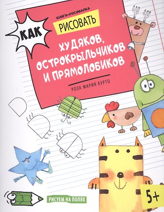 Как рисовать худяков, острокрыльчиков и прямолобиков. Книга-рисовалка