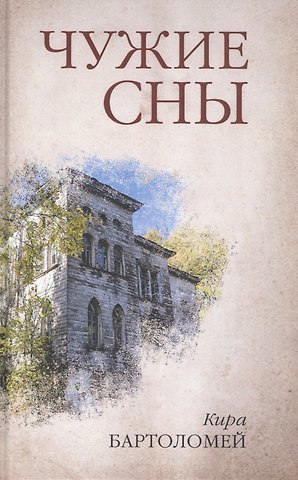 Кира Бартоломей Чужие сны