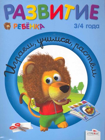 Жинет Гранкуэн-Жоли Развитие ребенка 3/4 года Играем, учимся, растём