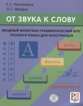 Елена Сергеевна Конопкина, Лилия Сергеевна Шкурат От звука к слову. Вводный фонетико-грамматический курс русского языка для иностранцев (+CD-ROM)