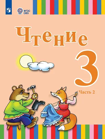 Елена Юрьевна Игнатьева, Анна Юрьевна Федянина, Анна Александровна Лямичева Чтение. 3 класс. Учебник. В двух частях. Часть 2 (для глухих обучающихся)