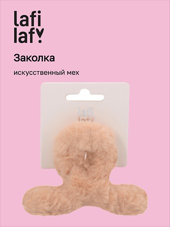 Заколка-крабик светло-бежевая (искусственный мех) (8 см), Lafilaf