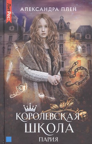 Александра Плен Королевская школа. Часть 1. Пария