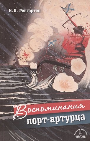 Иван Иванович Ренгартен Воспоминания порт-артурца