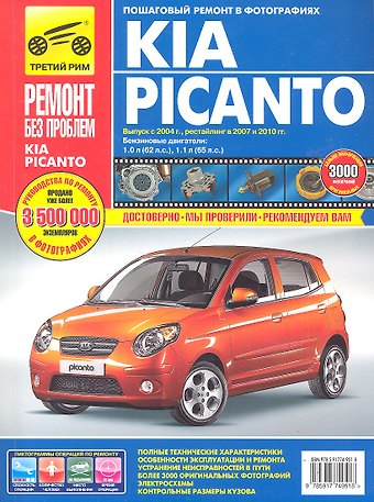 А. Н. Гаврилов Kia Picanto. Выпуск с 2004 г., рестайлинг в 2007 и 2010 г.: Руководство по эксплуатации, техническому обслуживанию и ремонту