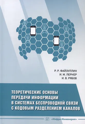 Игорь Владимирович Рябов, Илья Михайлович Лернер, Рашид Робертович Файзуллин Теоретические основы передачи информации в системах беспроводной связи с кодовым разделением каналов. Учебное пособие
