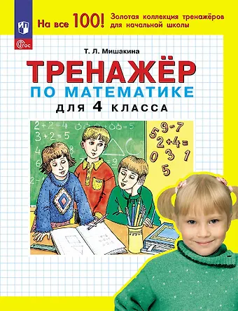 Татьяна Леонидовна Мишакина Тренажер по математике для 4 класса