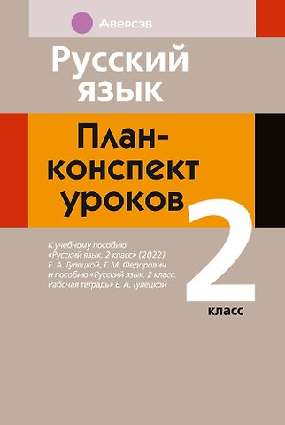 Ирина Витальевна Фокина Русский язык: план-конспект уроков: 2 класс