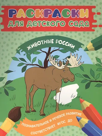 Елена К. Мазанова Раскраски для д/с. Животные России