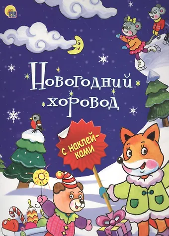НОВОГОДНЯЯ БРОШЮРА. НОВОГОДНИЙ ХОРОВОД