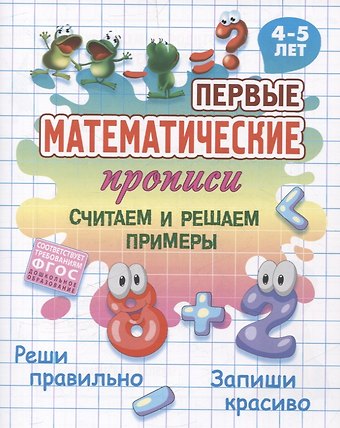 Считаем и решаем примеры