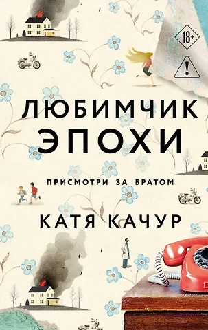 Катя Качур Любимчик Эпохи