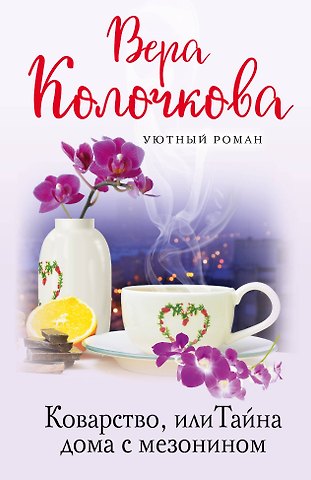 Вера Александровна Колочкова Коварство, или Тайна дома с мезонином