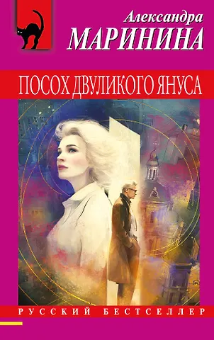 Александра Маринина Посох двуликого Януса
