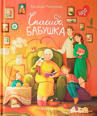 Евгения Александровна Русинова Спасибо, бабушка