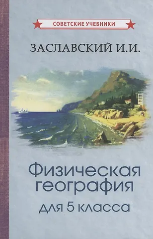 Иосиф Иванович Заславский Физическая география для 5 класса