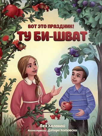 Лея Халанай Вот это праздник! Ту Би-шват