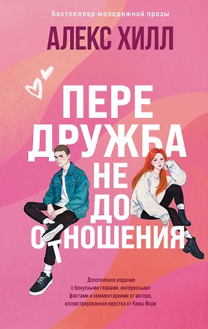 Алекс Хилл Передружба. Недоотношения