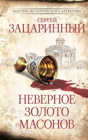 Зацаринный Сергей Геннадьевич Неверное золото масонов