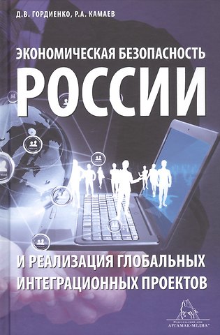 Дмитрий Владимирович Гордиенко Экономическая безопасность России и реализация глобальных интеграционных проектов. Учебное пособие