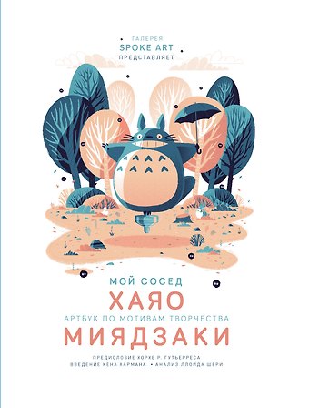 Рамин Захед Мой сосед ХАЯО. Артбук по мотивам творчества МИЯДЗАКИ
