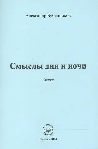 Александр Николаевич Бубенников Смыслы дня и ночи. Стихи
