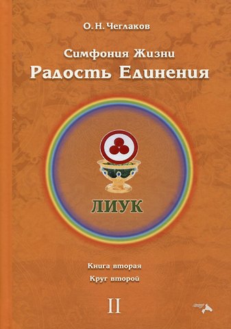 Олег Николаевич Чеглаков Симфония жизни. Радость Единения. Книга вторая. Круг второй