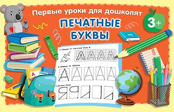 Валентина Геннадьевна Дмитриева Печатные буквы