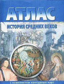 Наталья Михайловна Чугунова Атлас. История Средних веков с комплектом контурных карт (ФГОС)