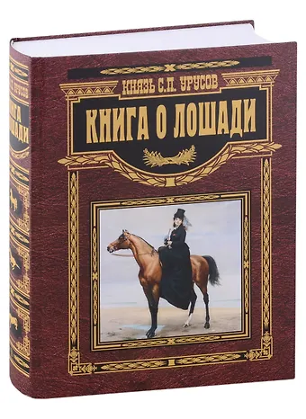Сергей Петрович Урусов Книга о лошади. Настольная книга коннозаводчика, коневода, коневладельца и любителя лошади