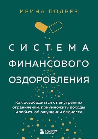 Ирина Подрез Система финансового оздоровления: как освободиться от внутренних ограничений, приумножить доходы и забыть об ощущении бедности