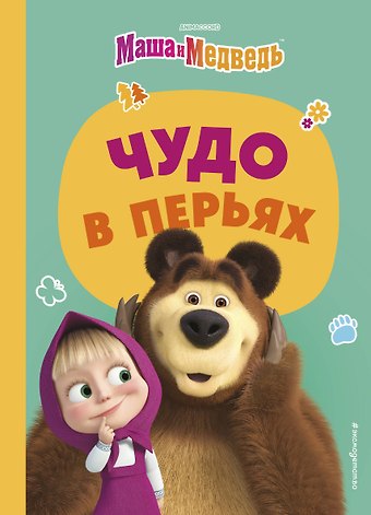 Ольга Артемова, Наталья Артемова Чудо в перьях