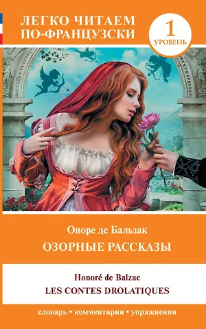 Оноре де Бальзак Озорные рассказы / Les contes drolatiques. Уровень 1