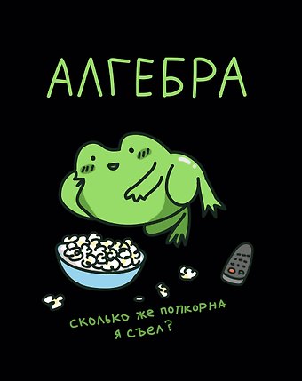 Тетрадь 48 листов в клетку Жабка. Алгебра