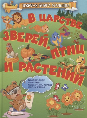 В царстве зверей, птиц и растений