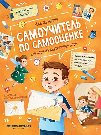 Леля Сергеевна Тарасевич Самоучитель по самооценке. Как создать внутреннюю опору