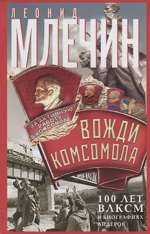 Леонид Михайлович Млечин Вожди комсомола. 100 лет ВЛКСМ в биографиях лидеров