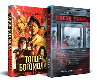 Котаро Исака Комплект из 2-х книг (Поезд убийц + Топор богомола)
