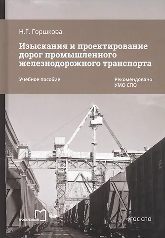 Нина Георгиевна Горшкова Изыскания и проектирование дорог промышленного железнодорожного транспорта. Учебное пособие