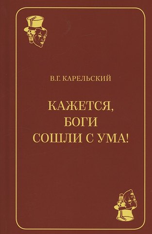 Владимир Германович Карельский Кажется, боги сошли с ума!