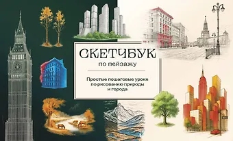 Анна Николаева Скетчбук по пейзажу. Простые пошаговые уроки по рисованию природы и города