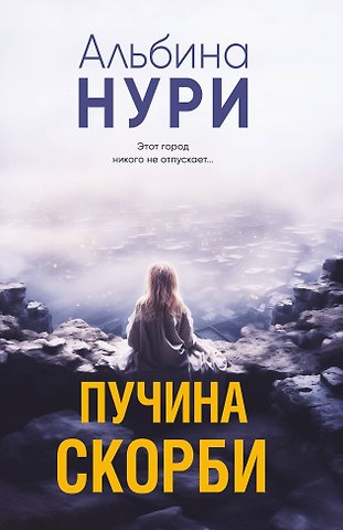 Альбина Нури Пучина скорби