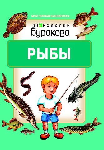 Николай Борисович Бураков Моя первая библиотека. Рыбы