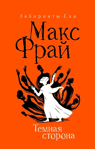 Макс Фрай Темная сторона