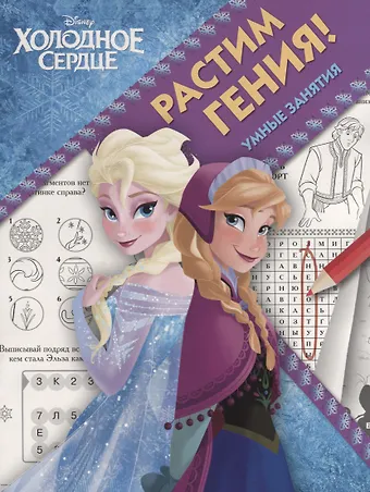 Растим гения! № РРР 1804 (Холодное сердце)