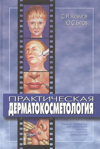 Сергей Николаевич Ахтямов Практическая дерматокосметология. Учебное пособие