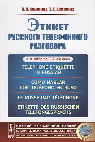 Алла Александровна Акишина Этикет русского телефонного разговора // Telephone Etiquette in Russian // Cómo hablar por teléfono